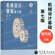 【官方包郵】機械設(shè)計基礎(chǔ) 楊可楨 第七版 第7版 程光蘊 高等教育出版社 836機械基礎(chǔ)