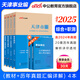 天津事業(yè)編中公教育2025天津市事業(yè)單位招聘考試用書真題試卷:職業(yè)能力測(cè)驗(yàn)綜合知識(shí)教材歷年真題單本套裝可選 經(jīng)典4本套【綜合+職測(cè) 教材+歷年】
