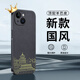 奶小鴨（NEYAA）【國風新款】適用蘋果15手機殼 iphone15保護套國風羊巴皮全包防摔超薄簡約輕奢皮質(zhì)男女款 黑色