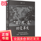 “器，用，道”的變革史——中國近現代美術(shù)的材料、制度及精神研究