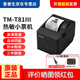 愛普生（EPSON） TM-T81III熱敏微型打印機(jī)58\/80mm票據(jù)廚房餐飲酒店收銀小票機(jī) TM-T81III  (80mm)T81ii升級(jí)款 網(wǎng)口