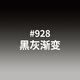 埠帝110*160cm仙麗漸變紙背景布專(zhuān)業(yè)黑白灰漸變背景攝影器材道具拍靜物拍照裝飾烘焙童裝鞋子拍圖不反 #928黑灰漸變【加厚0.4MM非仙麗款】 120x200cm