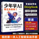 少年學AI，看這本就夠了 零基礎掌握DeepSeek 人工智能入門與實戰(zhàn)書籍 青少年編程思維訓練 機器學習實戰(zhàn) 未來科技啟蒙 培養(yǎng)未來競爭力 南國書香節(jié)
