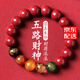 金石靈朱砂手串護身符五路財神手鏈轉運珠情侶手鏈本命年蛇年送生日禮物 五路財神手鏈12mm