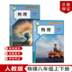 【天津地區專(zhuān)用】正版包郵2025新改版人教版初中八年級上下冊物理全套2本教材課本教科書(shū)人教版初二上下冊物理全套人民教育出版社 人教版八年級上下冊物理