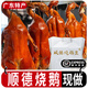 ZHIO廣東燒鵝廣式脆皮正宗馬崗鵝黑棕鵝順德港式深井整只約4斤 金獎燒鵝4斤以上(2只+禮品袋)