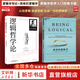 【正版包郵】簡(jiǎn)單的邏輯學(xué) DQ麥克倫尼 中文版 思維邏輯訓練書(shū)籍 閱讀的邏輯 改變你的邏輯思維 思維導圖 邏輯學(xué) 自我實(shí)現 高中暑假推薦閱讀 新華文軒旗艦店 【2冊】簡(jiǎn)單的邏輯學(xué)+邏輯哲學(xué)論