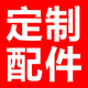 時(shí)谷時(shí)谷農(nóng)用機(jī)械定制配件 10