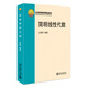 簡明線性代數(shù) 全國高等學校數(shù)學基礎課教材 北京高等教育精品教材