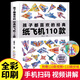 正版孩子都喜歡的經(jīng)典紙飛機(jī)110款折紙教程大全書小學(xué)生立體手工制作DIY兒童益智游戲一百種折飛機(jī)手冊(cè)邏輯思維空間訓(xùn)練書籍3-12歲