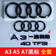 SMVP奧迪黑色車尾標a3a5車標a7后字標45四驅(qū)排量字母貼中網(wǎng)四環(huán)標改裝 一汽奧迪黑標