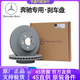 奔馳奔馳（Benz）原廠剎車盤 剎車碟 制動盤 前后輪剎車盤 原廠前剎車盤（一對） 具體型號請咨詢客服