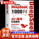 【抖音同款】deepseek1000問(wèn) 用deepseek賺錢實(shí)現(xiàn)從入門到變現(xiàn)正版書籍 DeepSeek實(shí)用操作指南  零基礎(chǔ)掌握高效使用玩轉(zhuǎn)從入門到精通極簡(jiǎn)入門與應(yīng)用教程書籍 【單本】deepsee