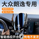 晟梵晟梵2024款大眾朗逸專(zhuān)用車(chē)載手機支架朗逸PLSU無(wú)線(xiàn)充電導航支架適 12寸 屏幕底座【無(wú)線(xiàn)充電款】 23-24款朗逸