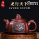 洛湘宜興紫砂壺名家純手工刻繪泡茶壺大容量功夫茶器原礦紫砂茶壺送禮 龍行天下（單壺）邵軍亞作品 約300cc