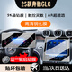 崗?fù)?2-25款奔馳E級/C級/GLC中控導(dǎo)航屏幕鋼化膜內(nèi)飾保護(hù)貼汽車用品 25款奔馳GLC【導(dǎo)航+儀表】超清Ar增透鋼化膜