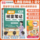 [課本原文批注] 黃岡隨堂筆記四年級(jí)語文上冊(cè)人教版課本同步講解教材解讀課堂筆記教材全解課前預(yù)習(xí)拔尖提高提優(yōu)訓(xùn)練課時(shí)作業(yè)本必刷題天天練 課堂筆記