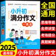 2025小升初滿分作文大全人教版 小學生作文書大全小學三四五六年級小考優(yōu)秀作文分類精選一本全語文專項訓練總復習必刷題配套人教版 【熱賣單冊】小升初滿分作文一本全