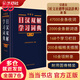 外研社日漢雙解學習詞典(第二版)