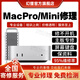 Apple/蘋果 MACPRO/Mini電腦維修服務(wù)主板不開機升級配置故障修理 維修付款