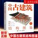 中國古建筑結構圖鑒(精) 楊鉞 古典建筑構件加工安裝過(guò)程講解書(shū) 中式古典建筑營(yíng)造工藝