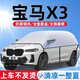 寶馬汽車(chē)遮陽(yáng)擋遮陽(yáng)罩隔熱防曬罩夏季遮光罩板簾傘車(chē)衣全車(chē)罩半罩 寶馬X3