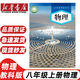 【四川成都使用】八年級上冊課本全套人教版語(yǔ)文英語(yǔ)歷史政治地理北師大版八上數學(xué)書(shū)生物教科版物理初二全套課本八年級上冊教材全套書(shū) 【教科版】物理