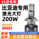 車燈熊比亞迪S6 F0 S7 F3 M6 L3 G6 G3秦宋元速銳專用led大燈遠近光燈泡 200W【比亞迪速銳】遠光 單只價 比亞迪專用激光led大燈 亮度可達200W