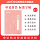 中公教育2026申論作答標(biāo)準(zhǔn)字帖:申論熱點標(biāo)準(zhǔn)表述字帖（全新升級）