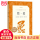 當當正版包郵 九年級上下冊名著初三課外書目初中生讀物課外閱讀書籍原著無刪減版 人民文學出版社 簡愛 儒林外史 九年級下冊 簡愛