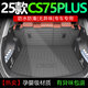 以嘉2025款第四代長安CS75PLUS專用TPE后備箱墊4尾箱墊三代配件大全25 后備箱墊+靠背墊+隔板 25款四代cs75plus