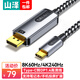 山澤Type-C轉(zhuǎn)DP1.4線雷電4/5轉(zhuǎn)換器8K60/4K240Hz高清投屏筆記本電腦手機外接顯示器轉(zhuǎn)接頭1.5米CP15