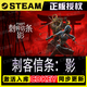 STEAMsteam刺客信條：影 單機電腦游戲  全程中文 激活碼入庫 刺客信條    影 豪華版（游戲本體+DLC）包更新