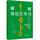 破解項目式學(xué)習：PBL課堂教學(xué)和探究的 10 個(gè)秘訣