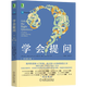 學(xué)會提問 原書第12版 獨(dú)立思考的起點(diǎn) 批判性思維入門 尼爾布朗 斯圖爾特基利著作