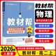 【高二上冊】2026新版 高中教材幫選擇性必修第一冊新高考人教版RJ 高二選修一同步教材解讀全解 【必修三】物理·必修第三冊·人教版 新教材