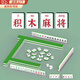 奇純積木麻將創(chuàng)意迷你玩具男孩手工微顆粒大學(xué)生益智仿真寢室玩具禮物 【中國麻將積木】彩盒裝