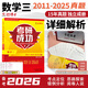 備考2026考研數(shù)學(xué)三303真題真練含2011-2025共15年真題試卷 數(shù)三考研真題 數(shù)學(xué)三刷題 【推薦】數(shù)學(xué)三16年真題+詳細(xì)解析（贈(zèng)4套答題卡）