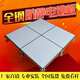 全鋼防靜電地板架空活動(dòng)地板機房學(xué)?？轨o電地板監控室pvc地板600 600*35pvc地板單片不含配件 片