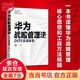 【當(dāng)當(dāng)正版包郵】華為戰(zhàn)略管理法：DSTE實戰(zhàn)體系 謝寧 著 中國人民大學(xué)出版社 正版書籍
