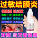 過(guò)敏性結膜炎眼藥水抗過(guò)敏眼藥水消炎止癢殺菌干澀眼睛發(fā)癢紅血絲眼藥水疲勞眼干眼澀視力模糊色甘酸鈉滴眼液 1盒【過(guò)敏性結膜炎眼藥水】