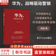【正版包郵】華為，戰(zhàn)略驅(qū)動(dòng)營銷  楊? 著 市場營銷專業(yè)、工商管理類專業(yè)的學(xué)生作為市場營銷參考讀物 新華書店旗艦店圖書書籍 圖書