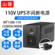 山碩ups 110V不間斷電源船舶ECDIS電子海圖60hz自適應防斷電內置蓄電池110Vups美規插頭停電備用電源 MT1500-110V/1500VA（內置電池）