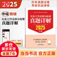 社工中級2025官方教材 全國社會工作者職業(yè)水平考試輔導(dǎo)教材 社會工作法規(guī)與政策 社會工作實(shí)務(wù) 社會工作綜合能力 中國社會出版社 2025【中級】社會工作法規(guī)與政策 真題詳解