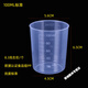 筷創(chuàng  ) 塑料小量杯帶刻度標準小號毫升杯30ML50ML100帶蓋10 20毫升刻度杯 100ml高透*5個(gè)