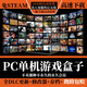大型電腦PC單機游戲盒子高速下載修改器離線漢化版3A大作單機游戲 永久卡
