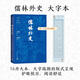 【官方正版】儒林外史 大字本 附贈(zèng)《儒林外史人名字號(hào)對照表》 古典小說大字本叢書 人民文學(xué)出版社