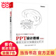PPT設計思維：教你又好又快搞定幻燈片（第2版）（全彩印刷）