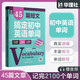 45篇短文搞定初中英語單詞熟記初中英語詞匯2100搞定中考高頻單詞真實(shí)語境學(xué)習(xí)單詞