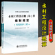 2025年新版水利建筑設備安裝工程概算預算定額施工機械臺時(shí)費水土保持工程定額設計概(估)算編制規定環(huán)境保護水利水電黃河水利出版社 【新版】水利工程設計概(估)算編制規定（環(huán)境保護）